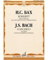 Концерт: переложение для саксофона-альта и фортепиано С. Сорокина