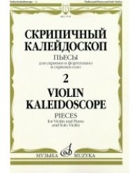 Скрипичный калейдоскоп - 2. Пьесы. Для скрипки и фортепиано и скрипки соло