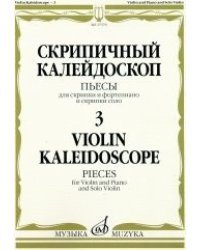 Скрипичный калейдоскоп - 3. Пьесы. Для скрипки и фортепиано и скрипки соло