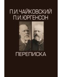П.И. Чайковский, П.И. Юргенсон. Переписка. В 2-х томах (количество томов: 2)