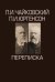 П.И. Чайковский, П.И. Юргенсон. Переписка. В 2-х томах (количество томов: 2)