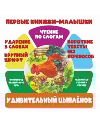 Чтение по слогам. Удивительный цыплёнок