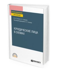 Юридические лица в схемах. Учебное пособие для СПО