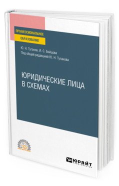 Обложка книги «Юридические лица в схемах. Учебное пособие для СПО» — Туганов Ю.Н., Бойцова И.С., ISBN 9785534119749