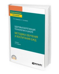 Здоровьесберегающие технологии в школе: методика обучения и воспитания БЖД. Учебник для СПО