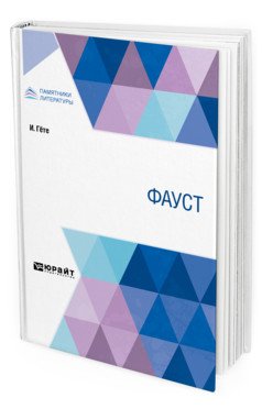 Обложка книги «Фауст» — Гете И., ISBN 9785534093018