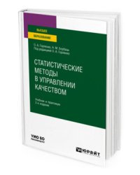 Статистические методы в управлении качеством. Учебник и практикум для вузов