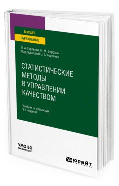 Статистические методы в управлении качеством. Учебник и практикум для вузов