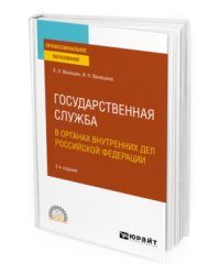 Государственная служба в органах внутренних дел Российской Федерации. Учебное пособие для СПО
