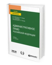 Административное право Российской Федерации. Учебник для вузов