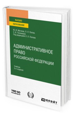 Административное право Российской Федерации. Учебник для вузов
