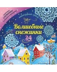 Набор для вырезания "Волшебные снежинки. Новогодний тренд", 24 модели