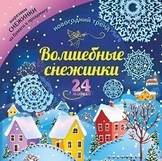 Набор для вырезания "Волшебные снежинки. Новогодний тренд", 24 модели