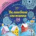 Набор для вырезания "Волшебные снежинки. Новогодний тренд", 24 модели