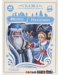 4D книга. Мороз Иванович (сказка в дополненной реальности)