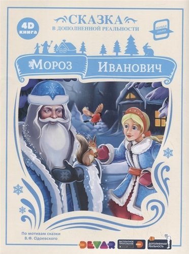 Обложка книги «4D книга. Мороз Иванович (сказка в дополненной реальности)» — Одоевский В., ISBN 9785604309339