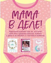 Мама в деле (комплект из 3 книг) (для девочки) (количество томов: 3)