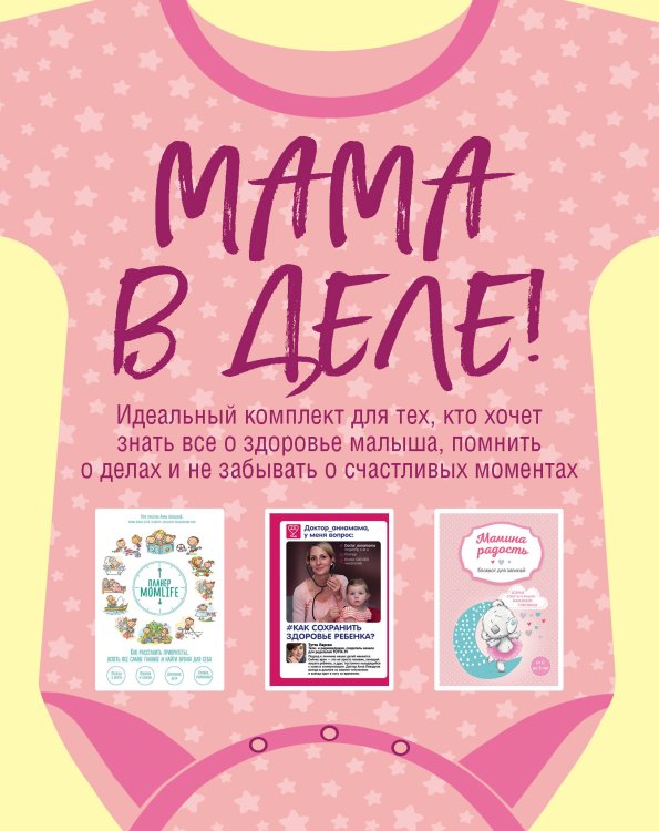 Мама в деле (комплект из 3 книг) (для девочки) (количество томов: 3)