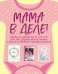 Мама в деле (комплект из 3 книг) (для девочки) (количество томов: 3)