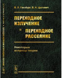 Переходное излучение и переходное рассеяние. Некоторые вопросы теории