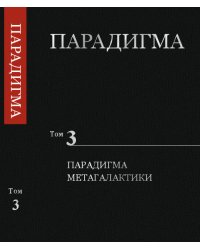 Парадигма. Том 3. Парадигма Метагалактики