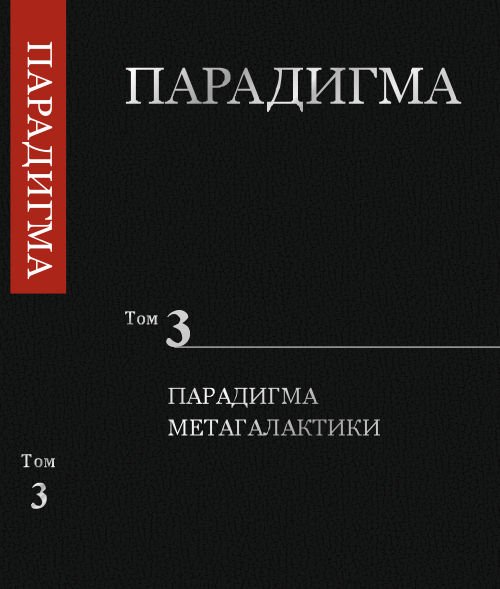 Парадигма. Том 3. Парадигма Метагалактики