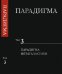Парадигма. Том 3. Парадигма Метагалактики