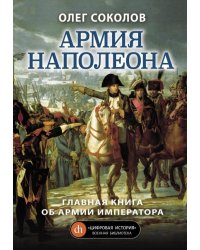 Армия Наполеона