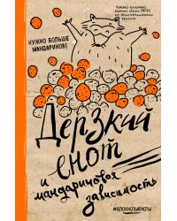 Блокнот. Дерзкий енот и мандариновая зависимость