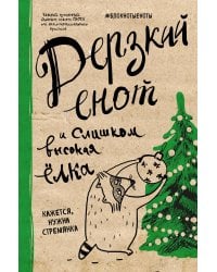 Блокнот. Дерзкий енот и слишком высокая елка
