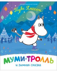 Муми-тролль и зимняя сказка