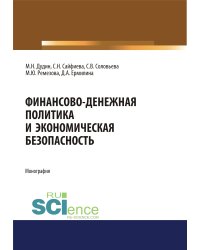 Финансово-денежная политика и экономическая безопасность