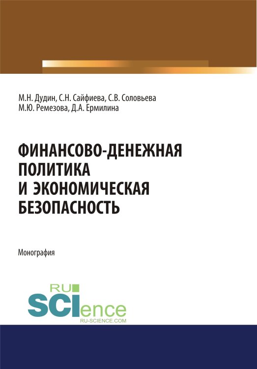 Финансово-денежная политика и экономическая безопасность