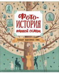 Фотоистория нашей семьи. Большая родословная книга