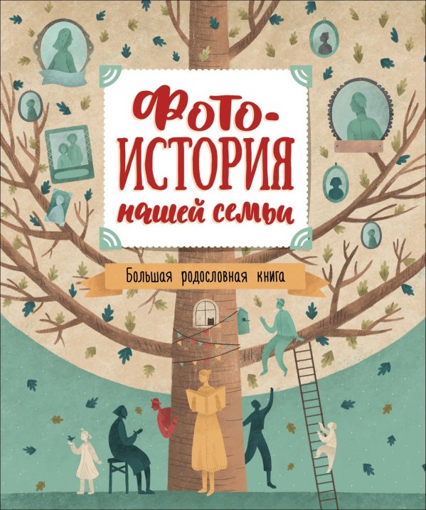 Обложка книги «Фотоистория нашей семьи. Большая родословная книга» — Шило Н.С.
