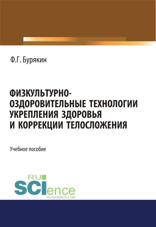 Физкультурно-оздоровительные технологии укрепления здоровья и коррекции телосложения
