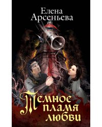 Темное пламя любви