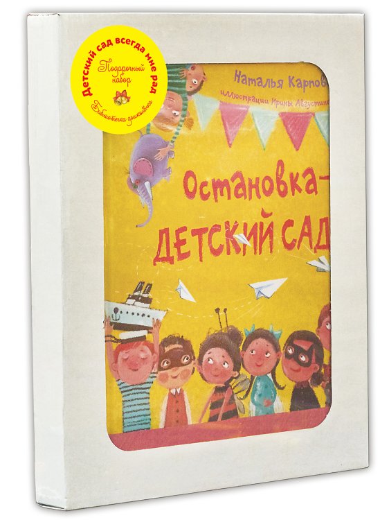 Обложка книги «Детский сад всегда мне рад. Библиотечка дошколёнка. Набор из 3-х книг (количество томов: 3)» — Карпова Н.В., Зубкова Л.В., Бодрова А.В., ISBN 9785424801808