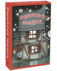 Сказочный подарок. Подарочный набор из 5-ти книг (количество томов: 5)