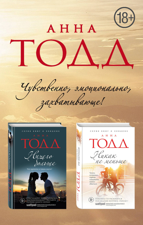 Модное чтение. Проза Анны Тодд и Эстель Маскейм Ничего больше. Никак не меньше (комплект из 2 книг) (количество томов: 2)