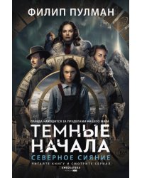 Северное сияние 
