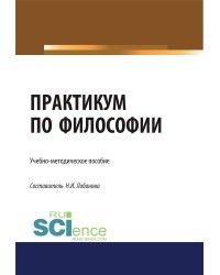 Практикум по философии