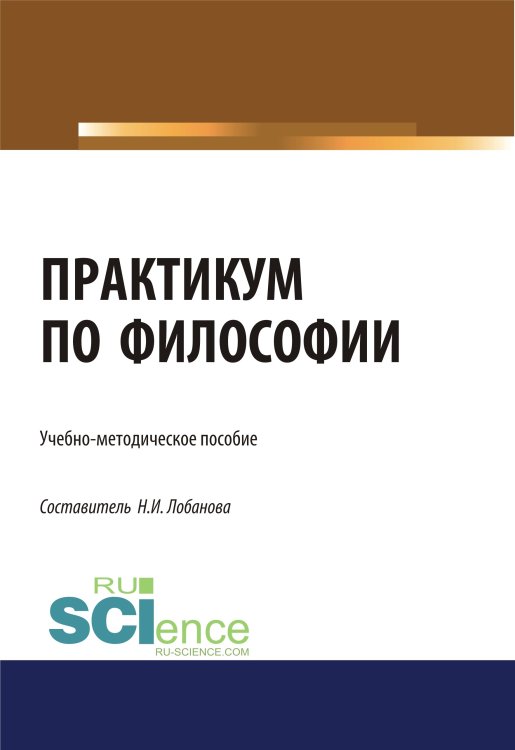 Практикум по философии