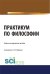 Практикум по философии