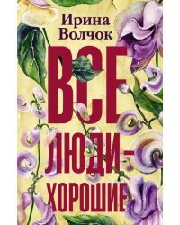 Все люди — хорошие