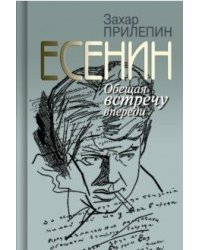 Есенин. Обещая встречу впереди