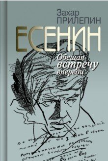 Есенин. Обещая встречу впереди Есенин. Обещая встречу впереди