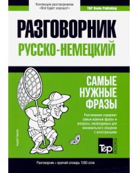 Немецкий язык. Разговорник. Самые нужные фразы. Краткий словарь. 1500 слов