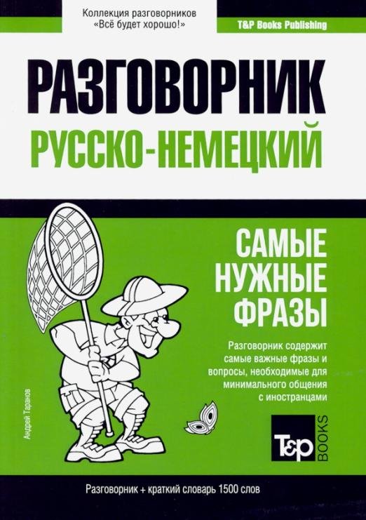 Немецкий язык. Разговорник. Самые нужные фразы. Краткий словарь. 1500 слов