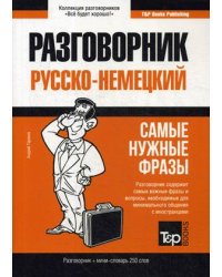 Немецкий язык. Разговорник. Самые нужные фразы. Мини-словарь. 250 слов